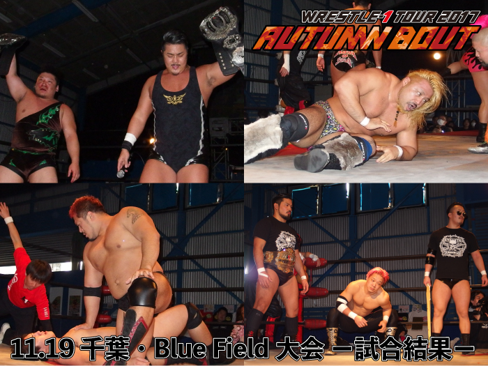 11月19日（日）「WRESTLE-1 TOUR 2017 AUTUMN BOUT」千葉・Blue Field大会ー試合結果ー