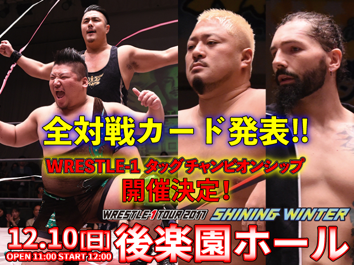 WRESTLE-1タッグチャンピオンシップ開催！12.10東京・後楽園ホール大会全対戦カード決定のお知らせ