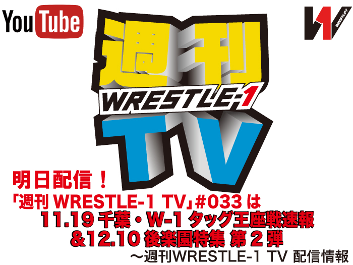 明日配信！「週刊WRESTLE-1 TV」＃033は11.19千葉・W-1タッグ王座戦速報＆12.10後楽園特集 第2弾～週刊WRESTLE-1 TV 配信情報