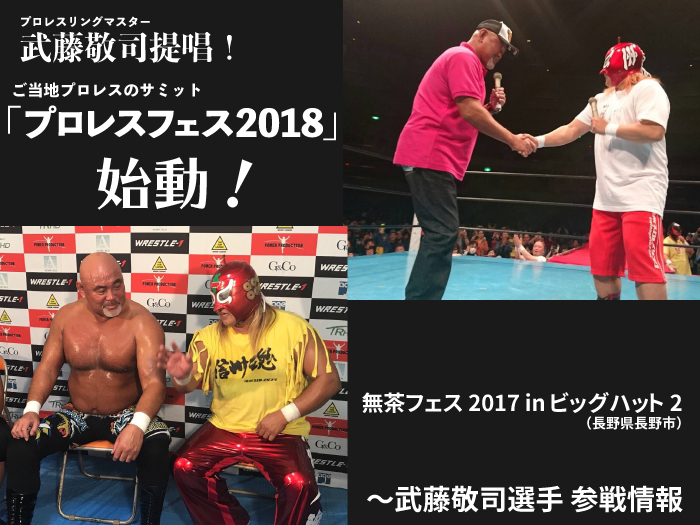 武藤敬司選手 「無茶フェス2017 in ビッグハット2」 参戦情報