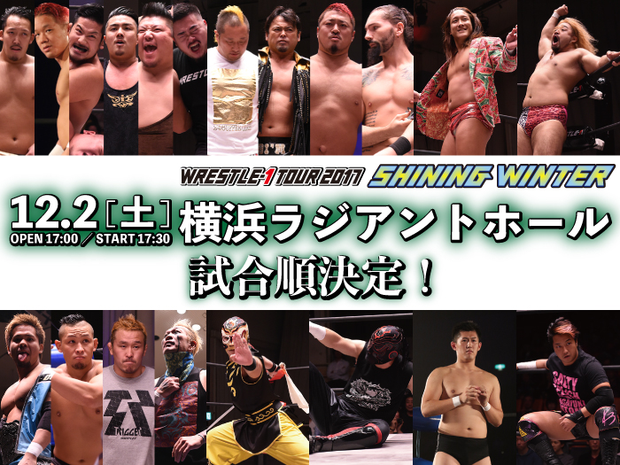 「WRESTLE-1 TOUR 2017 SHINING WINTER」12.2神奈川・横浜ラジアントホール大会試合順決定のお知らせ