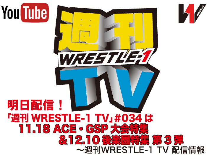 明日配信！「週刊WRESTLE-1 TV」＃034は11.18 ACE・GSP大会特集＆12.10後楽園特集 第3弾～週刊WRESTLE-1 TV 配信情報