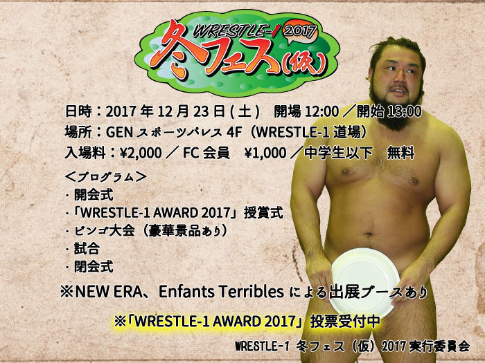 「WRESTLE-1 冬フェス（仮）2017」追加情報のお知らせ