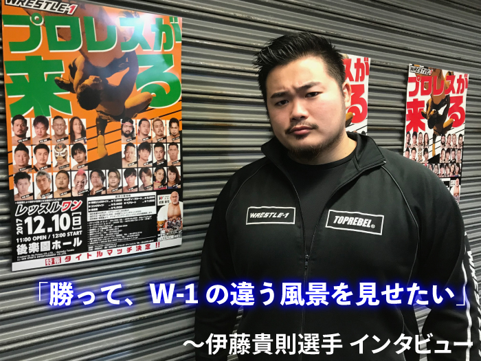 「勝って、W-1の違う風景を見せたい」デビュー1年3カ月で頂点に王手！〜伊藤貴則インタビュー