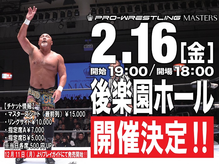 武藤敬司プロデュース「PRO-WRESTLING MASTERS」第3回大会決定のお知らせ