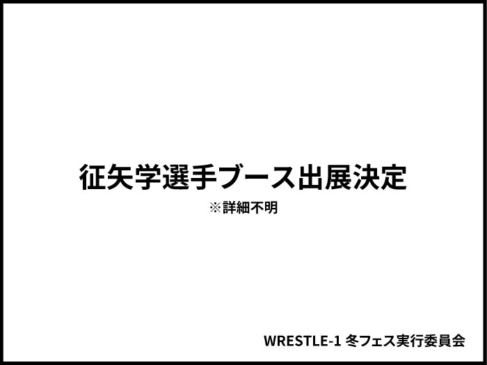 「W-1 冬フェス(仮)2017」征矢学選手ブース出展決定