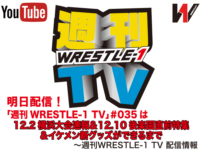 明日配信！「週刊WRESTLE-1 TV」＃035は12.2 横浜大会速報＆12.10後楽園直前特集＆イケメン新グッズができるまで～週刊WRESTLE-1 TV 配信情報