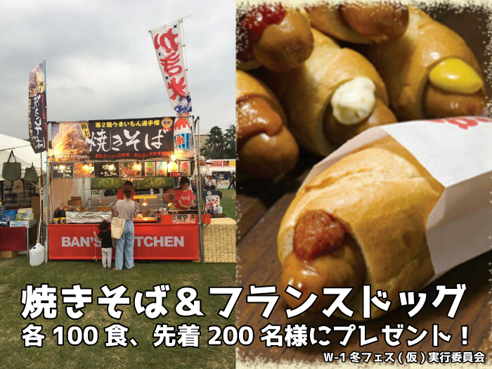 焼きそば＆フランスドッグをプレゼント！「W-1 冬フェス(仮)2017」追加情報