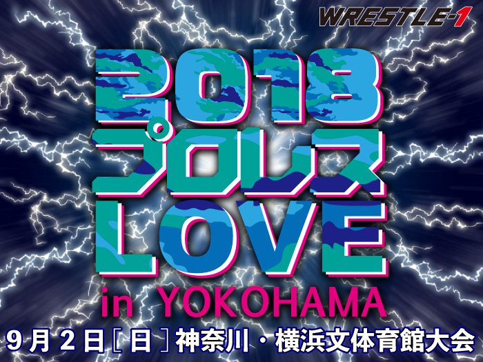 「2018 プロレスLOVE in YOKOHAMA」9.2神奈川・横浜文化体育館大会開催決定のお知らせ