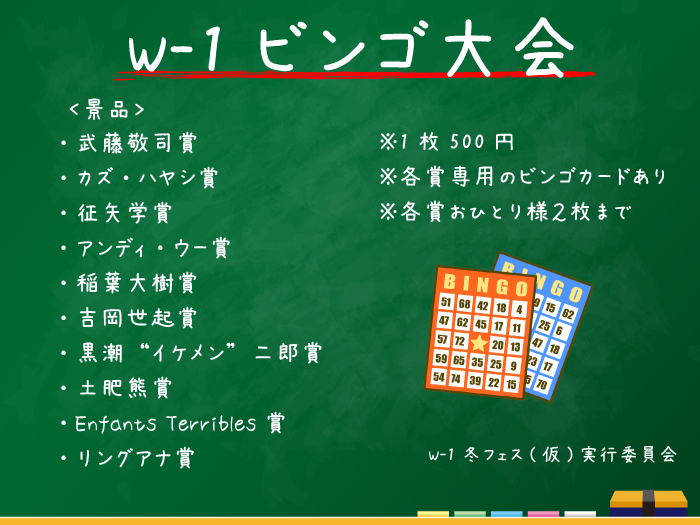 「W-1ビンゴ大会」豪華景品決定！「W-1冬フェス（仮）2017」追加情報