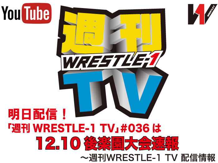 明日配信！「週刊WRESTLE-1 TV」＃036は12.10後楽園速報～週刊WRESTLE-1 TV 配信情報