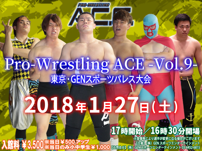 2018年1月27日（土）「Pro-Wrestling ACE -Vol.9-」 東京・GENスポーツパレス大会開催のお知らせ