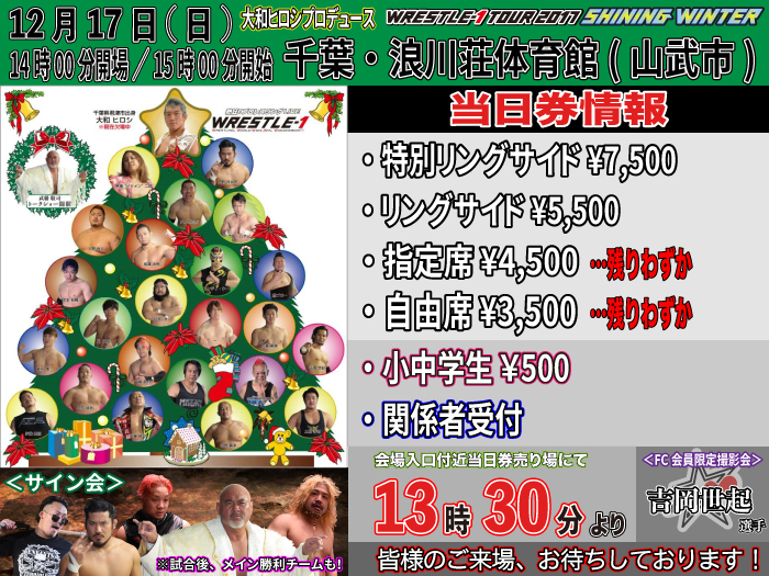 大和ヒロシプロデュース「WRESTLE-1 TOUR 2017 SHINING WINTER」12.17千葉・浪川荘体育館(山武市)大会当日券＆サイン会情報