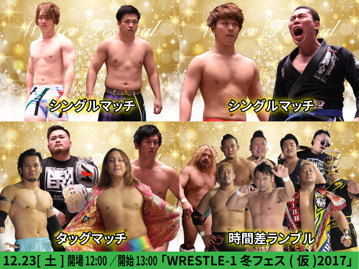 「WRESTLE-1 冬フェス（仮）2017」対戦カード決定のお知らせ