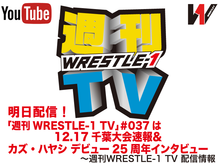 明日配信！「週刊WRESTLE-1 TV」＃037は12.17千葉大会速報＆カズ・ハヤシデビュー25周年インタビュー～週刊WRESTLE-1 TV 配信情報