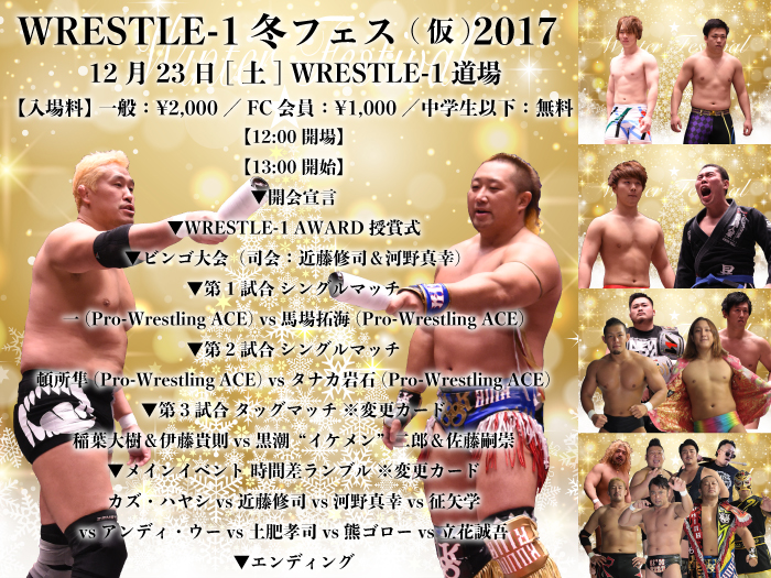 「WRESTLE-1 冬フェス(仮)2017」直前情報