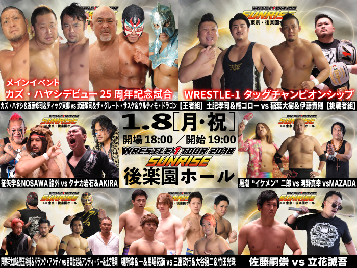 「WRESTLE-1 TOUR 2018 SUNRISE」1.8東京・後楽園ホール大会試合順決定