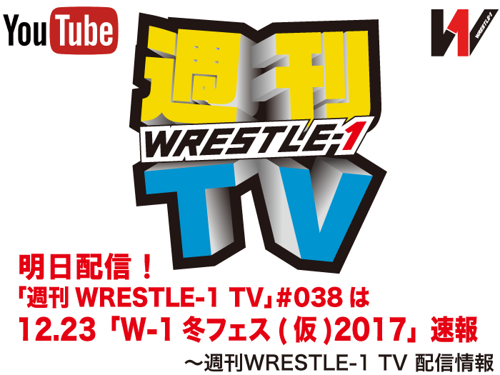 明日配信！「週刊WRESTLE-1 TV」＃038は12.23「WRESTLE-1冬フェス(仮)2017」速報～週刊WRESTLE-1 TV 配信情報