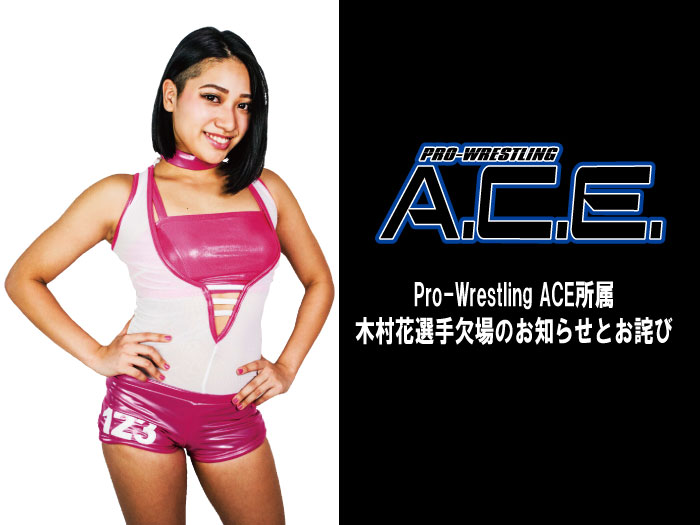 Pro-Wrestling ACE所属・木村花選手欠場のお知らせとお詫び