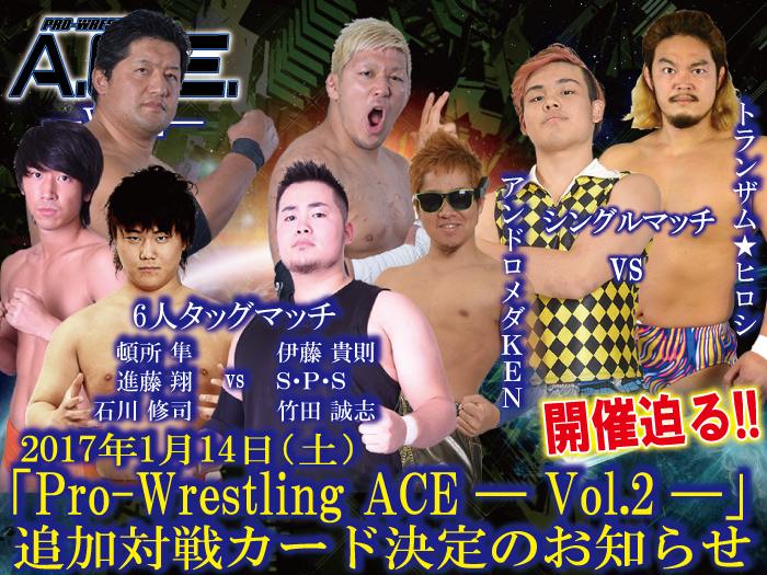 開催迫る！「Pro-Wrestling ACE ― Vol.2 ―」1.14東京・GENスポーツパレス4F（新宿区）大会追加対戦カード決定のお知らせ