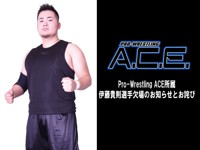 Pro-Wrestling ACE所属・伊藤貴則選手欠場のお知らせとお詫び