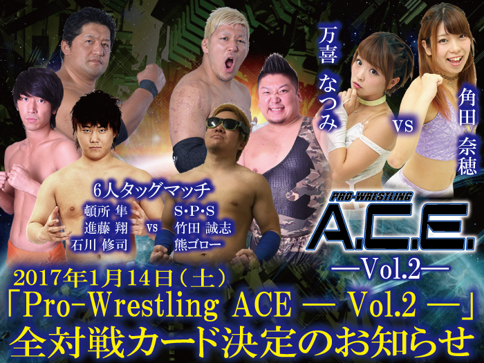 「Pro-Wrestling ACE ― Vol.2 ―」1.14東京・GENスポーツパレス4F（新宿区）大会全対戦カード決定のお知らせ