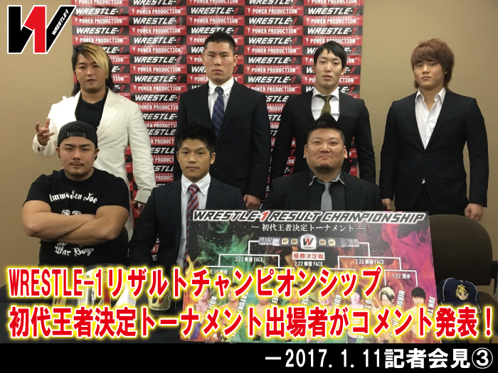 WRESTLE-1リザルトチャンピオンシップ初代王者決定トーナメント出場者がコメント発表！―2017.1.11記者会見③