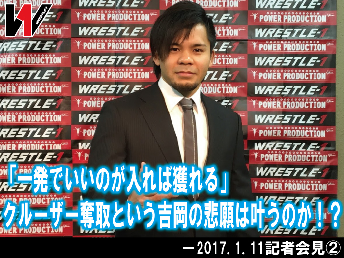 「一発でいいのが入れば獲れる」クルーザー奪取という吉岡の悲願は叶うのか！？－2017.1.11記者会見②