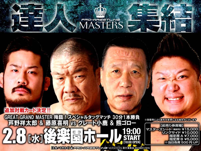 グレート小鹿、藤原喜明の2大マスター参戦決定！～武藤敬司プロデュース「PRO-WRESTLING MASTERS」2.8後楽園ホール大会一部追加対戦カード決定のお知らせ