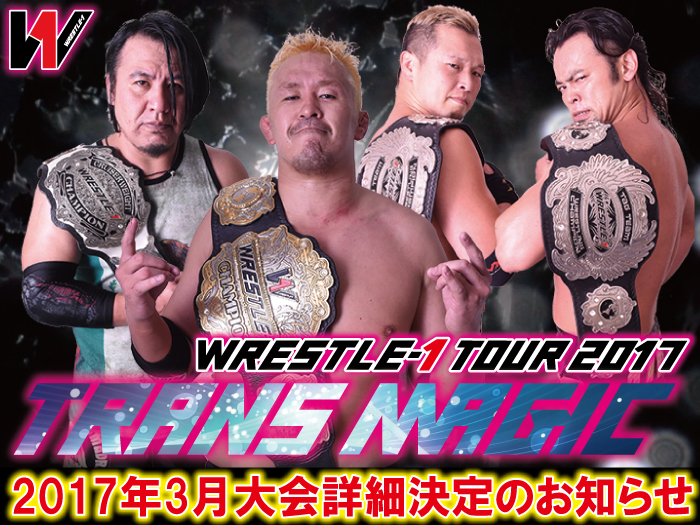 「WRESTLE-1 TOUR 2017 TRANS MAGIC」3月大会詳細決定のお知らせ