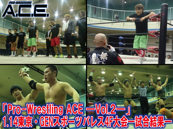 「Pro-Wrestling ACE―Vol.2―」1.14東京・GENスポーツパレス4F（新宿区）大会―試合結果―