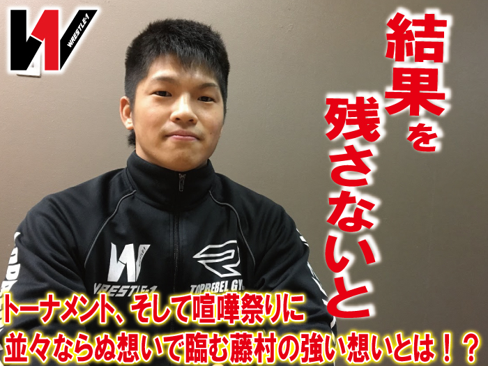 「結果を残さないと」トーナメント、そして喧嘩祭りに並々ならぬ想いで臨む藤村の強い想いとは！？