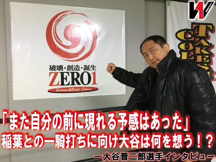 「また自分の前に現れる予感はあった」稲葉との一騎打ちに向け大谷は何を想う！？―大谷晋二郎選手インタビュー