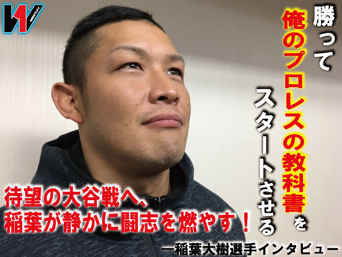 「勝って俺のプロレスの教科書をスタートさせる」待望の大谷戦へ、稲葉が静かに闘志を燃やす！―稲葉大樹選手インタビュー