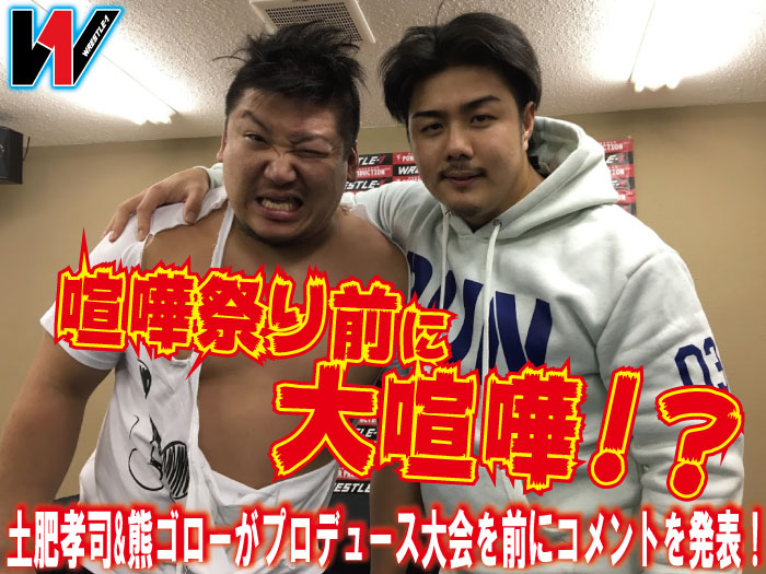 喧嘩祭り前に大喧嘩！？土肥孝司&熊ゴローがプロデュース大会を前にコメントを発表！