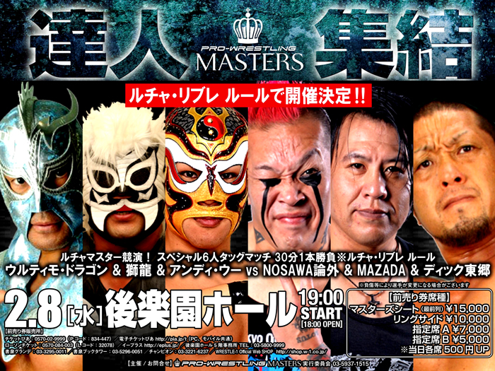 NOSAWA、獅龍の意向を受けルチャルールでの開催決定！～「PRO-WRESTLING MASTERS」2.8後楽園ホール大会一部試合ルール変更のお知らせ