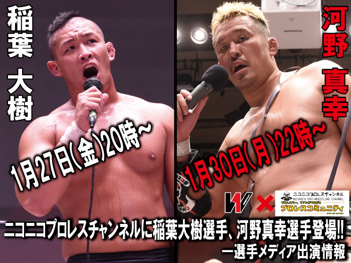 ニコニコプロレスチャンネルに稲葉大樹選手、河野真幸選手登場！―選手メディア出演情報