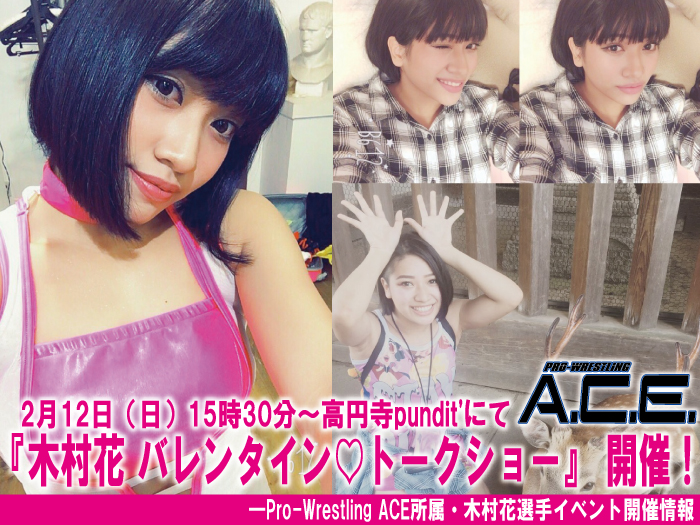 2月12日（日）15時30分～高円寺pundit'にて『木村花バレンタイン♡トークショー』開催！―Pro-Wrestling ACE所属・木村花選手イベント開催情報