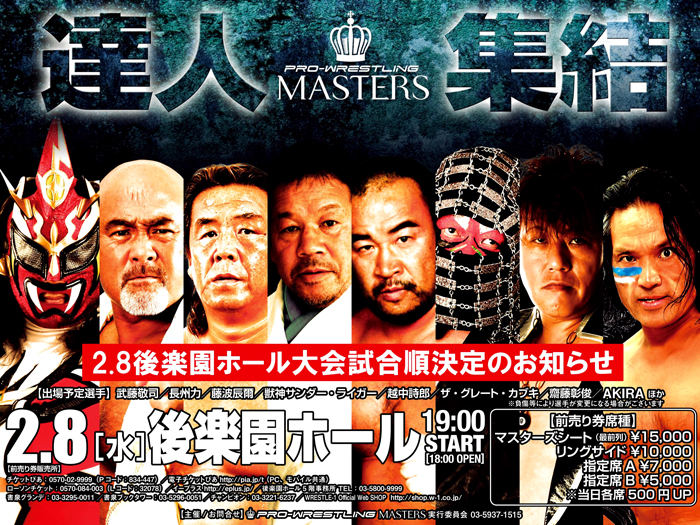 「PRO-WRESTLING MASTERS」2.8後楽園ホール大会試合順決定のお知らせ