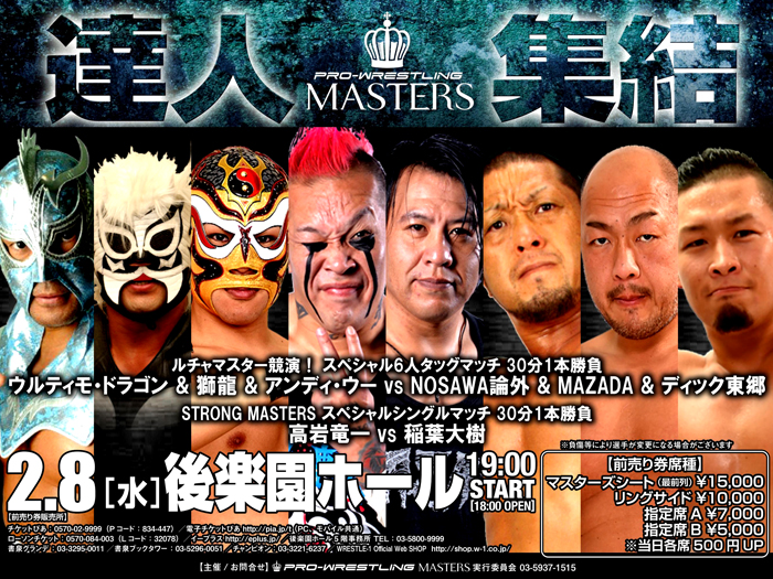 「PRO-WRESTLING MASTERS」2.8後楽園ホール大会試合順決定のお知らせ