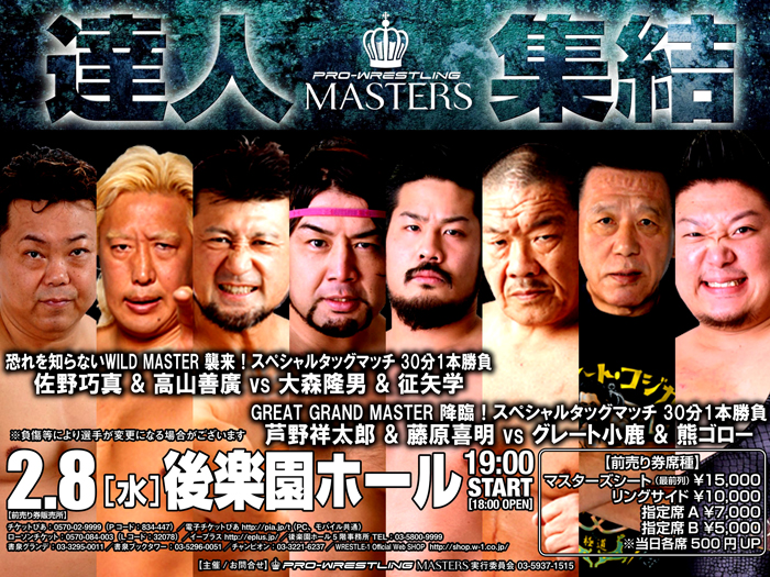 「PRO-WRESTLING MASTERS」2.8後楽園ホール大会試合順決定のお知らせ