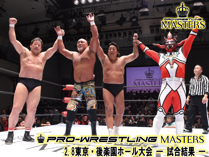 2月8日（水）「PRO-WRESTLING MASTERS」東京・後楽園ホール大会 ―試合結果―