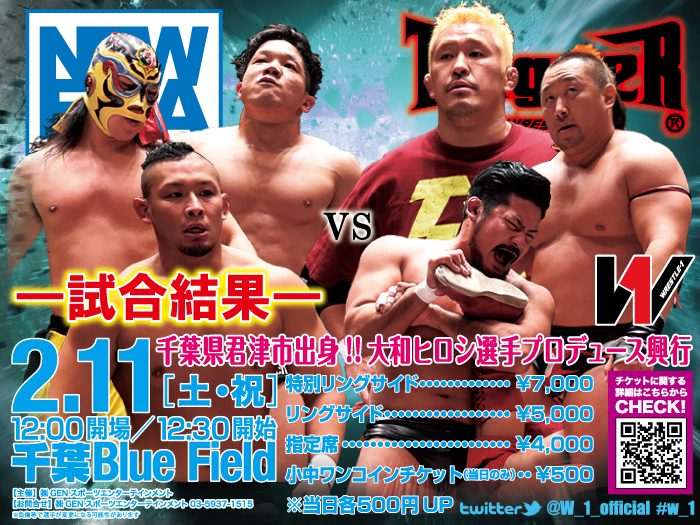 2月11日（土）「WRESTLE-1 TOUR 2017 W-IMPACT」千葉・Blue Field大会 ―試合結果―