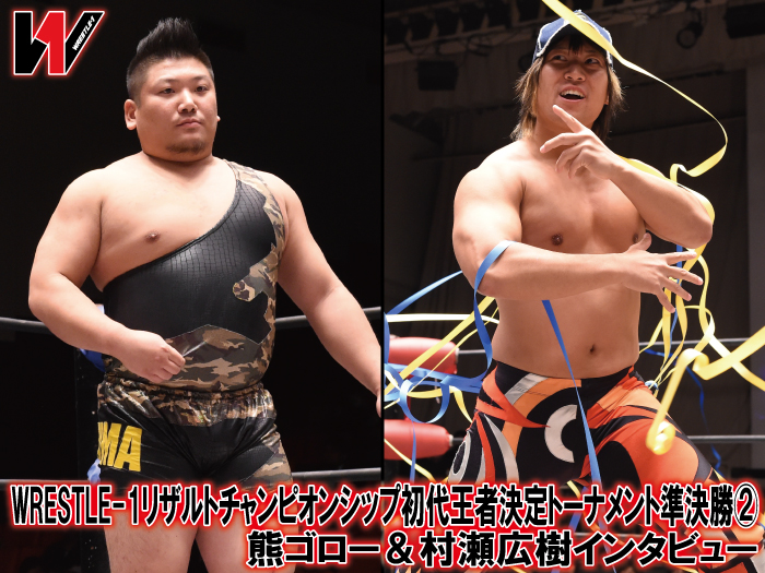 WRESTLE-1リザルトチャンピオンシップ初代王者決定トーナメント準決勝② 熊ゴロー＆村瀬広樹インタビュー