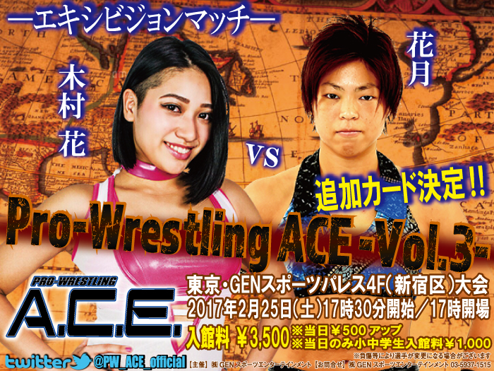 木村花エキシビジョンマッチ決定！「Pro-Wrestling ACE ― Vol.3 ―」追加対戦カード決定のお知らせ