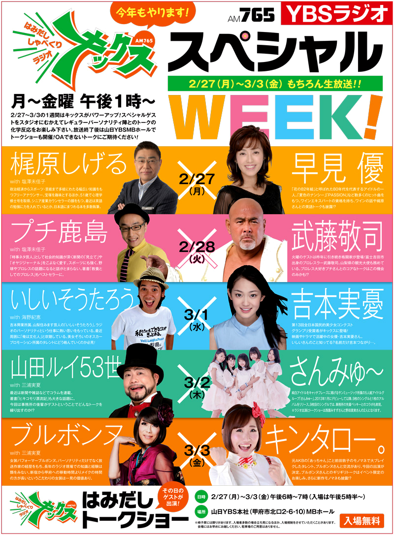 2/28（火）YBS山梨放送「じゃべくりラジオ キックス‼」「ててて！TV」「キックス‼はみだしトークショー 」に登場！～武藤敬司選手メディア出演情報