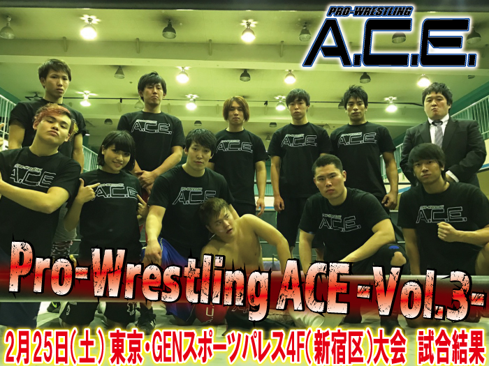 「Pro-Wrestling ACE―Vol.3―」2.25東京・GENスポーツパレス4F（新宿区）大会―試合結果―