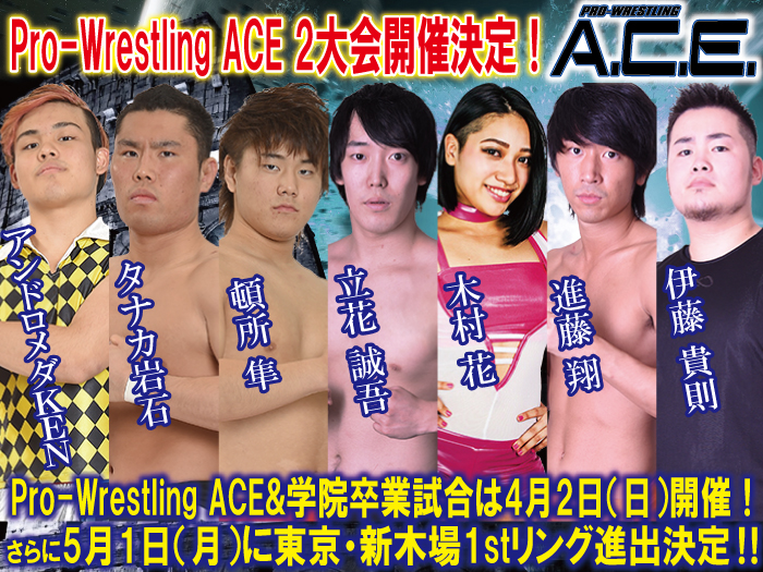 2017年4月2日（日）「Pro-Wrestling ACE ― Vol.4 ―」開催情報詳細＆5月1日（月）新木場1stリング大会開催決定のお知らせ