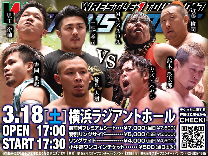 「WRESTLE-1 TOUR 2017 TRANS MAGIC」3.18神奈川・横浜ラジアントホール大会全対戦カード決定のお知らせ