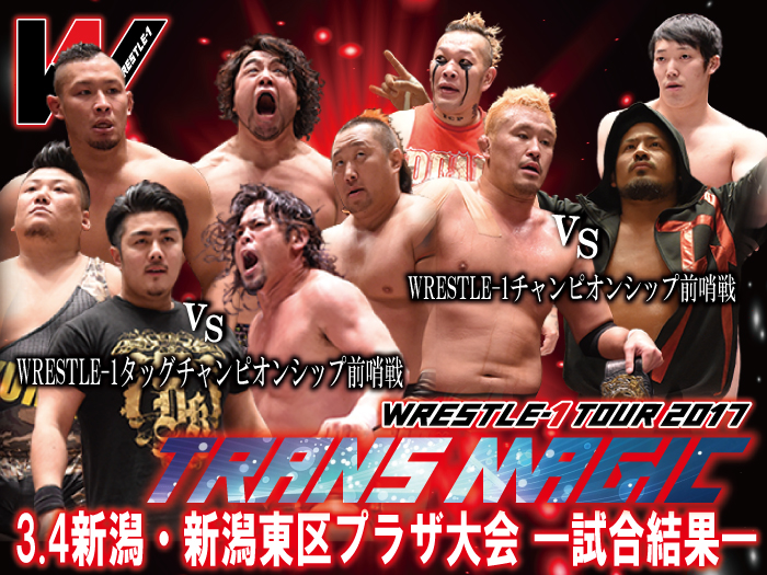 3月4日（土）「WRESTLE-1 TOUR 2017 TRANS MAGIC」新潟・新潟東区プラザ大会 ―試合結果―